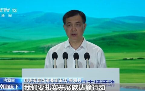 国家发展改革委：扎实开展碳达峰行动