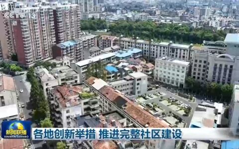 各地创新举措 推进完整社区建设