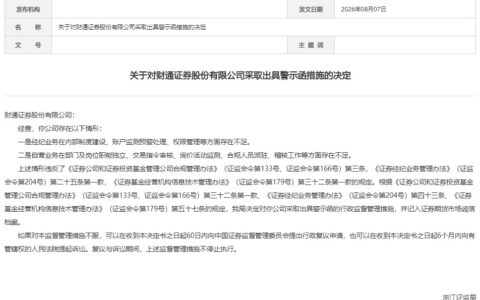 财通证券收警示函 经纪业务自营业务多方面存不足