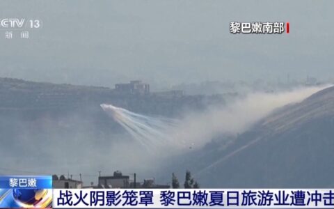 战火阴影笼罩 黎巴嫩夏日旅游业遭冲击